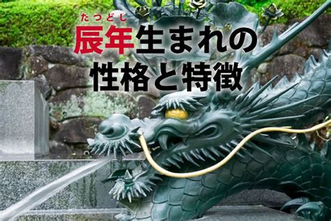 辰年年男|「辰年・たつどし・たつ年」生まれの「令和6年・2024年」今年。